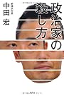 政治家の殺し方