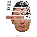 政治家の殺し方