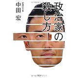 政治家の殺し方