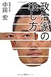 政治家の殺し方