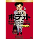 ボラット 栄光ナル国家カザフスタンのためのアメリカ文化学習 <完全ノーカット版> [DVD]