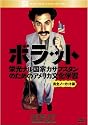 ボラット 栄光ナル国家カザフスタンのためのアメリカ文化学習 <完全ノーカット版> [DVD]