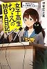 女子高生ちえのMBA日記　―　社長だもん、もっと勉強しなきゃ！！ (女子高生ちえの社長日記)
