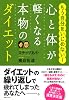 心と体が軽くなる本物のダイエット