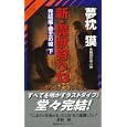 新・魔獣狩り １３ 完結編・倭王の城<br>夢枕 獏著 <br>祥伝社<br>860円<br>ISBN:9784396208844