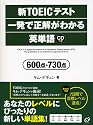 新TOEICテスト 一発で正解がわかる英単語―600点・730点