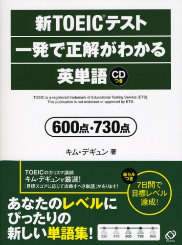 新TOEICテスト一発で正解がわかる英単語600点・730点