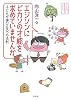 エジソンにピカソの才能を求めていませんか―子どもが伸びる3つの法則 (どりむ社家庭教育力シリーズ)