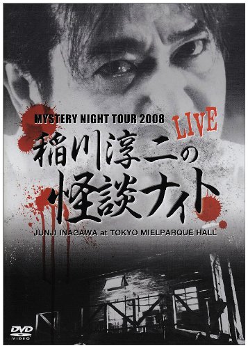 Cover image : MYSTERY NIGHT TOUR 2008 稲川淳二の怪談ナイト ライブ盤 [DVD]