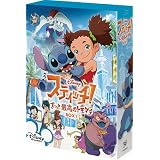 スティッチ！～ずっと最高のトモダチ～ BOX1 [DVD]