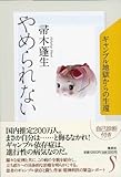 やめられない ギャンブル地獄からの生還-