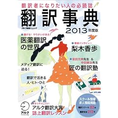 翻訳事典2013年度版 (アルク地球人ムック)