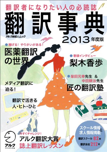 翻訳事典2013年度版 (アルク地球人ムック)のJPEG画像