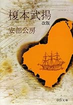 榎本武揚 (中公文庫)