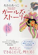 ガールズ・ストーリー