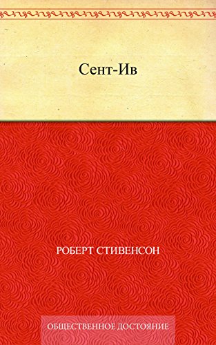 Сент-Ив (Russian Edition)
