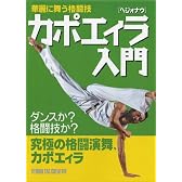 カポエイラ(ヘジォナウ)入門―華麗に舞う格闘技