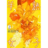 半熟女子 2 (IDコミックス 百合姫コミックス)