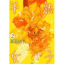半熟女子 2 (IDコミックス 百合姫コミックス)