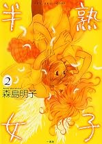 半熟女子 2 (IDコミックス 百合姫コミックス)