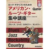 ロック・ギタリストのためのアメリカン・ルーツ・ギター集中講座 イチからはじめるブルース／ジャズ／ロカビリー／カントリー （CD2枚付き） (ギター・マガジン)