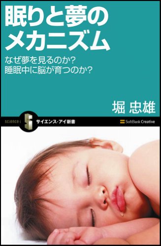 眠りと夢のメカニズム なぜ夢を見るのか? 睡眠中に脳が育つのか? (サイエンス・アイ新書)