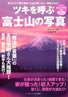 ツキを呼ぶ「富士山の写真」―飾るだけで夢が実現!お金が舞い込む!病気が治る! (マキノ出版ムック)