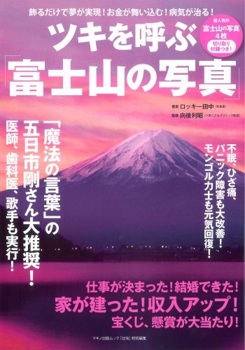 Cover image : ツキを呼ぶ「富士山の写真」―飾るだけで夢が実現！お金が舞い込む！病気が治る！ (マキノ出版ムック)