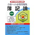 合格への必勝問題集簿記論<br>税務経理協会<br>2100円<br>ISBN:9784419056445