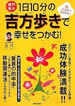 黒門風水 1日10分の吉方歩きで幸せをつかむ!