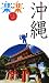 沖縄 (楽楽―九州)