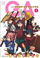 GA　芸術科アートデザインクラス　1巻
