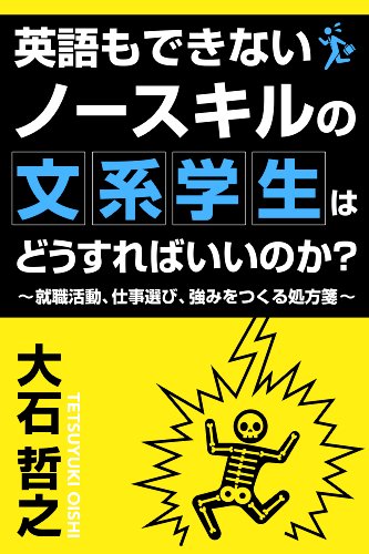英語もできないノースキルの文系学生はどうすればいいのか？～就職活動、仕事選び、強みを作る処方箋