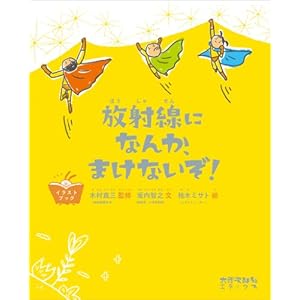 『放射線になんか、まけないぞ！』坂内 智之 (著), 木村 真三 (監修)  