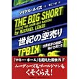 世紀の空売り<br>マイケル・ルイス著 東江 一紀訳 <br>文藝春秋<br>1890円<br>ISBN:9784163730905