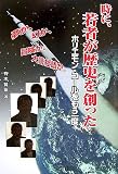 時に、若者が歴史を創った―ホリエモン・コールをもう一度 の評価・レビュー