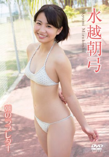 水越朝弓/朝のラブレター [DVD]