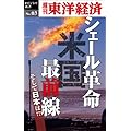 シェール革命　米国最前線―週刊東洋経済eビジネス新書No.03