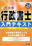 行政書士入門テキスト〈平成24年度版〉 (行政書士一発合格シリーズ)