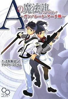 Aの魔法陣 ルールブック ~ガンパレード・マーチ篇~ (ログインテーブルトークRPGシリーズ)