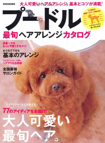 プードル最旬ヘアアレンジカタログ (別冊家庭画報)