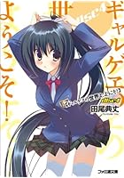 ギャルゲヱの世界よ、ようこそ！ disc4