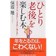 「ひとり老後」を楽しむ本<br>保坂 隆著 <br>ＰＨＰ研究所<br>1260円<br>ISBN:9784569792095
