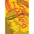 ロッカフェラー・スカンク １<br>ヒダカ トオル原作 三数鬼 ライオット漫画 <br>秋田書店<br>630円<br>ISBN:9784253107501