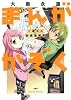 まんがかぞく 一家４人全員漫画家(2) (アクションコミックス)
