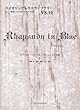 バイオリンセレクトライブラリー010 バイオリンセレクトライブラリー ラプソディーインブルー/ガーシュイン作曲 ピアノ伴奏・バイオリンパート付き