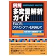 例解多変量解析ガイド<br>内田 治著 福島 隆司著 <br>東京図書<br>2940円<br>ISBN:9784489020988