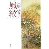 風紋