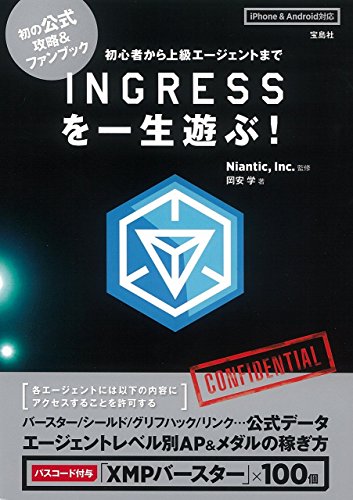 INGRESSを一生遊ぶ!