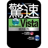 ソースネクスト 驚速 for Windows Vista 新価格 [ダウンロード]